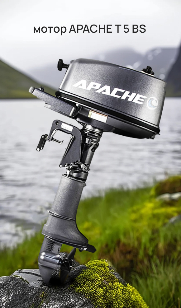 Мотор APACHE T 5 BS